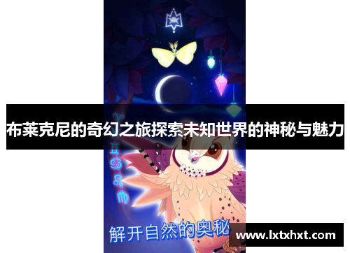 布莱克尼的奇幻之旅探索未知世界的神秘与魅力