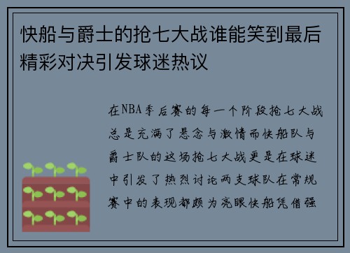快船与爵士的抢七大战谁能笑到最后精彩对决引发球迷热议