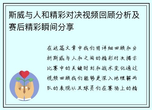 斯威与人和精彩对决视频回顾分析及赛后精彩瞬间分享