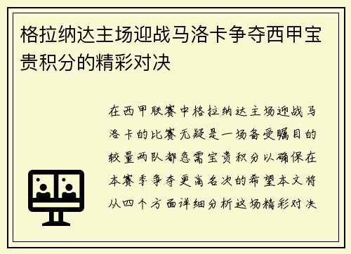 格拉纳达主场迎战马洛卡争夺西甲宝贵积分的精彩对决