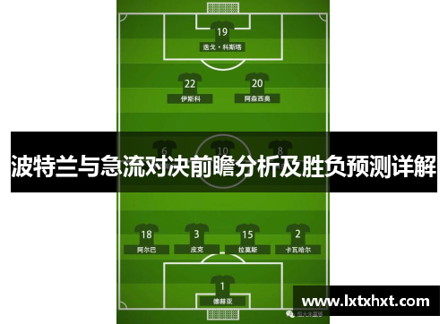 波特兰与急流对决前瞻分析及胜负预测详解