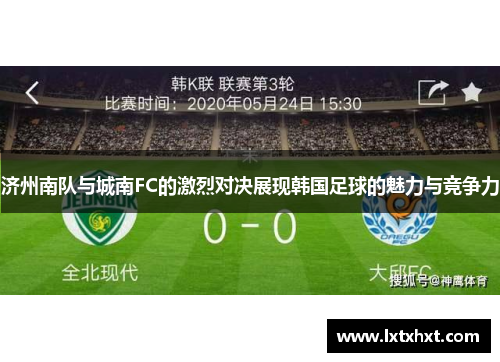 济州南队与城南FC的激烈对决展现韩国足球的魅力与竞争力