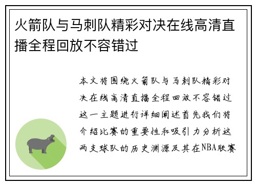 火箭队与马刺队精彩对决在线高清直播全程回放不容错过