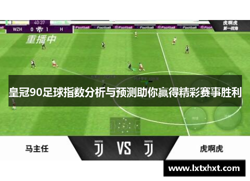 皇冠90足球指数分析与预测助你赢得精彩赛事胜利