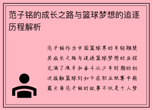 范子铭的成长之路与篮球梦想的追逐历程解析