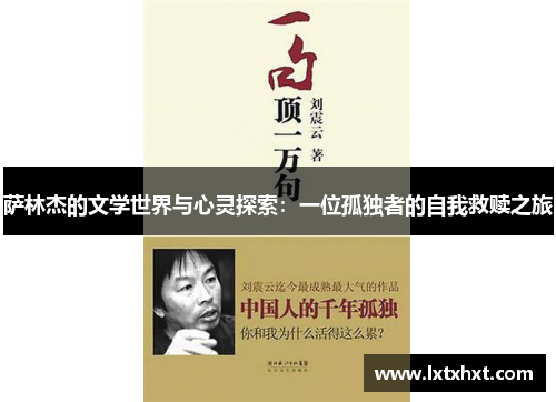 萨林杰的文学世界与心灵探索：一位孤独者的自我救赎之旅