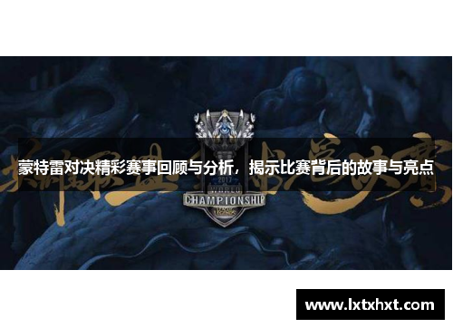蒙特雷对决精彩赛事回顾与分析，揭示比赛背后的故事与亮点
