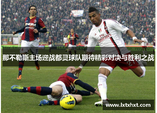 那不勒斯主场迎战都灵球队期待精彩对决与胜利之战