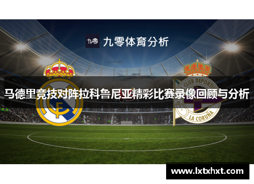 马德里竞技对阵拉科鲁尼亚精彩比赛录像回顾与分析