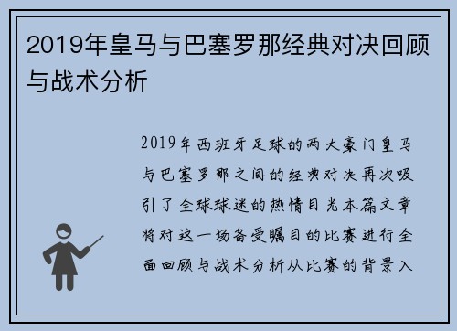 2019年皇马与巴塞罗那经典对决回顾与战术分析