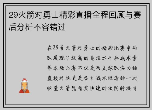 29火箭对勇士精彩直播全程回顾与赛后分析不容错过