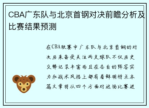 CBA广东队与北京首钢对决前瞻分析及比赛结果预测