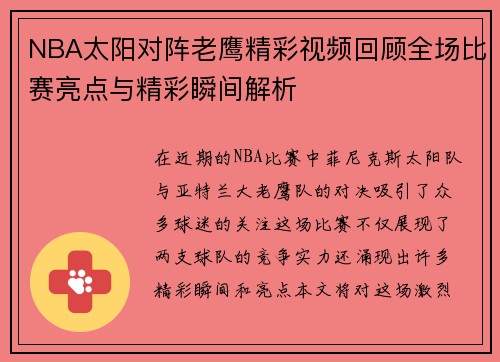 NBA太阳对阵老鹰精彩视频回顾全场比赛亮点与精彩瞬间解析