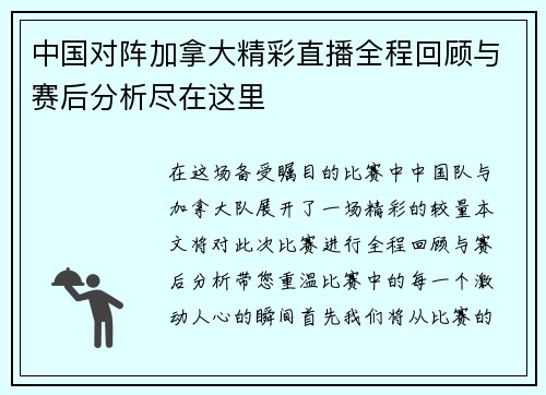 中国对阵加拿大精彩直播全程回顾与赛后分析尽在这里