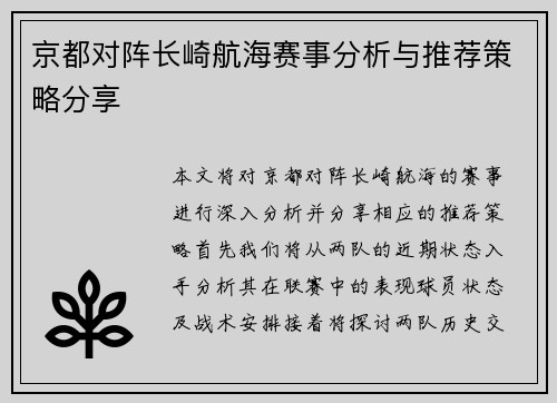 京都对阵长崎航海赛事分析与推荐策略分享