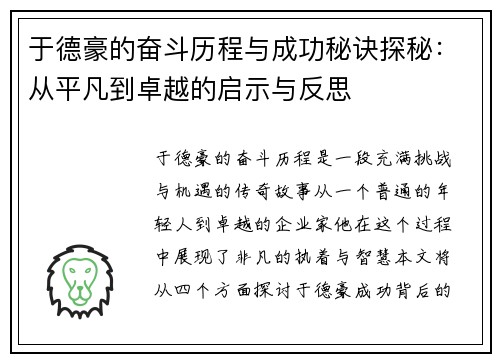 于德豪的奋斗历程与成功秘诀探秘：从平凡到卓越的启示与反思