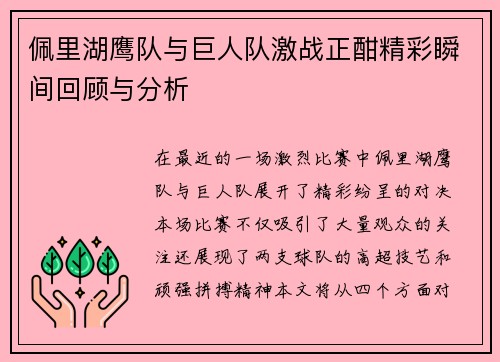 佩里湖鹰队与巨人队激战正酣精彩瞬间回顾与分析