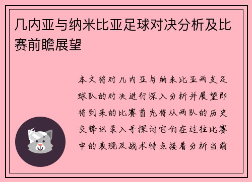 几内亚与纳米比亚足球对决分析及比赛前瞻展望