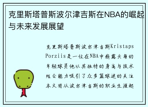 克里斯塔普斯波尔津吉斯在NBA的崛起与未来发展展望