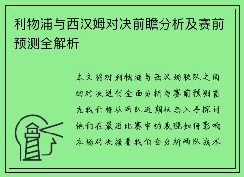 利物浦与西汉姆对决前瞻分析及赛前预测全解析