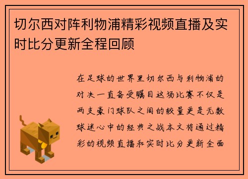 切尔西对阵利物浦精彩视频直播及实时比分更新全程回顾