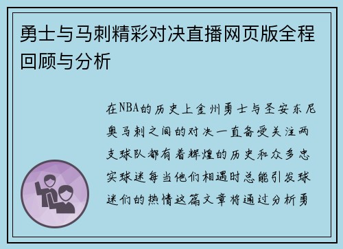 勇士与马刺精彩对决直播网页版全程回顾与分析