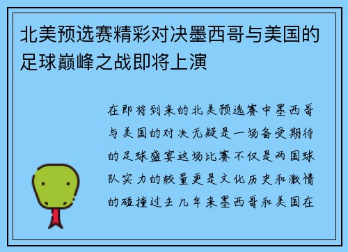 北美预选赛精彩对决墨西哥与美国的足球巅峰之战即将上演