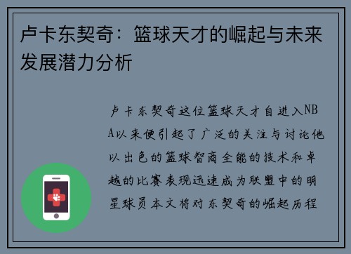 卢卡东契奇：篮球天才的崛起与未来发展潜力分析