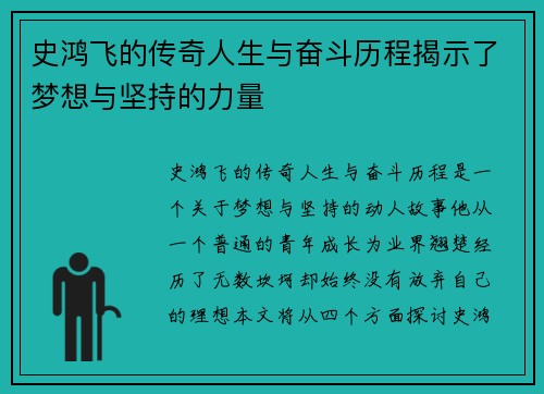 史鸿飞的传奇人生与奋斗历程揭示了梦想与坚持的力量