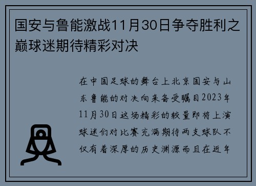 国安与鲁能激战11月30日争夺胜利之巅球迷期待精彩对决