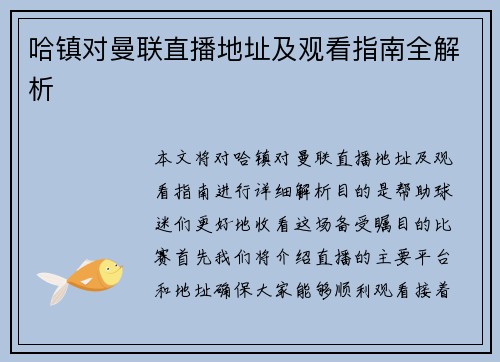 哈镇对曼联直播地址及观看指南全解析