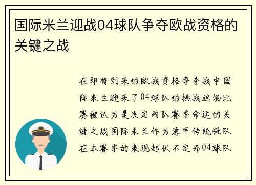 国际米兰迎战04球队争夺欧战资格的关键之战