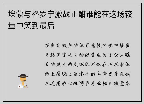 埃蒙与格罗宁激战正酣谁能在这场较量中笑到最后