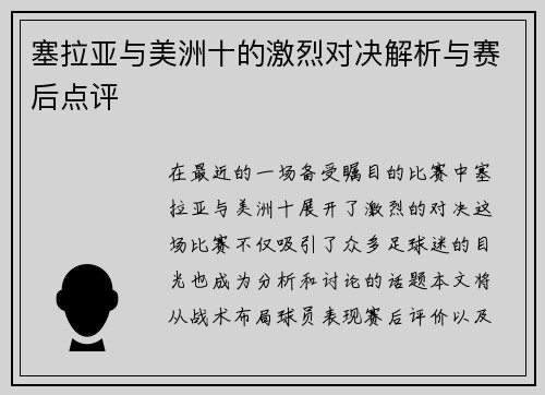 塞拉亚与美洲十的激烈对决解析与赛后点评