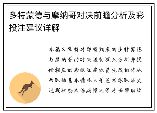 多特蒙德与摩纳哥对决前瞻分析及彩投注建议详解