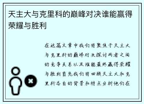 天主大与克里科的巅峰对决谁能赢得荣耀与胜利