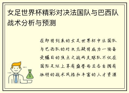 女足世界杯精彩对决法国队与巴西队战术分析与预测