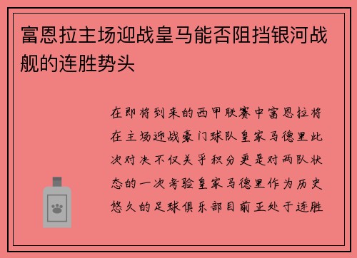 富恩拉主场迎战皇马能否阻挡银河战舰的连胜势头