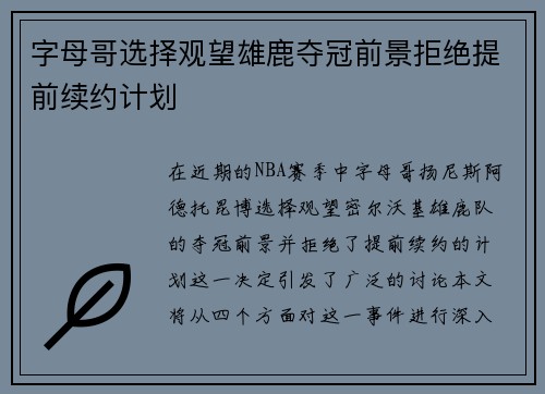 字母哥选择观望雄鹿夺冠前景拒绝提前续约计划