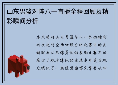 山东男篮对阵八一直播全程回顾及精彩瞬间分析