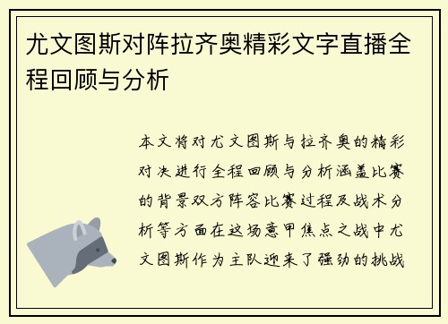 尤文图斯对阵拉齐奥精彩文字直播全程回顾与分析