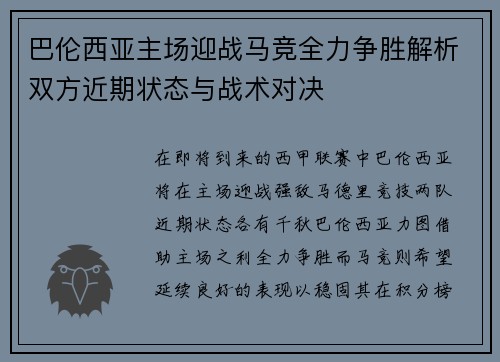巴伦西亚主场迎战马竞全力争胜解析双方近期状态与战术对决