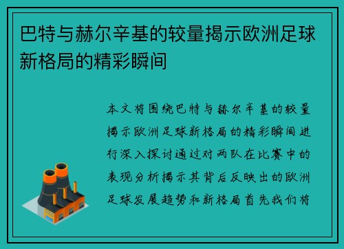 巴特与赫尔辛基的较量揭示欧洲足球新格局的精彩瞬间