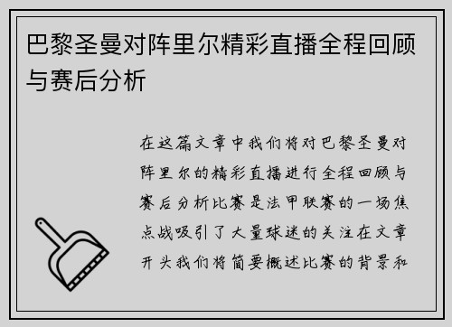 巴黎圣曼对阵里尔精彩直播全程回顾与赛后分析