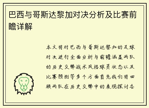 巴西与哥斯达黎加对决分析及比赛前瞻详解