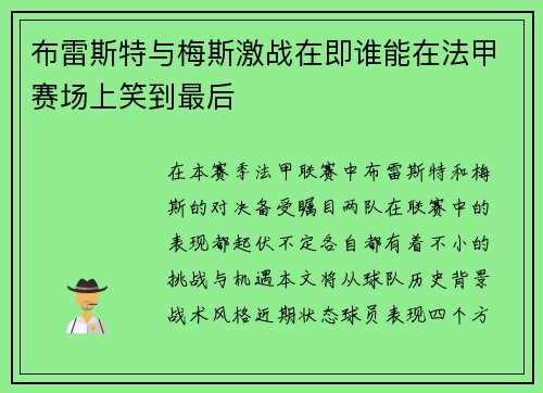 布雷斯特与梅斯激战在即谁能在法甲赛场上笑到最后