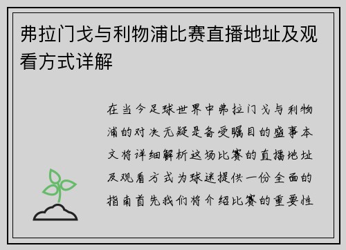 弗拉门戈与利物浦比赛直播地址及观看方式详解