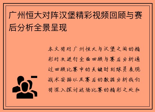 广州恒大对阵汉堡精彩视频回顾与赛后分析全景呈现