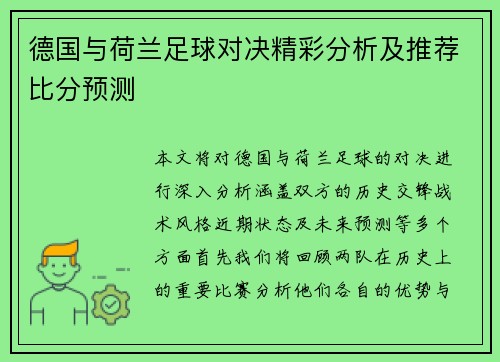 德国与荷兰足球对决精彩分析及推荐比分预测