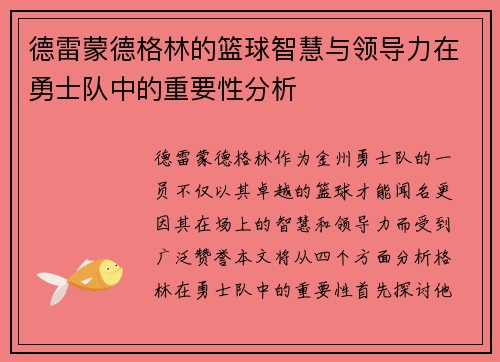 德雷蒙德格林的篮球智慧与领导力在勇士队中的重要性分析
